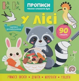 Прописи. Пишемо елементи букв. У лісі