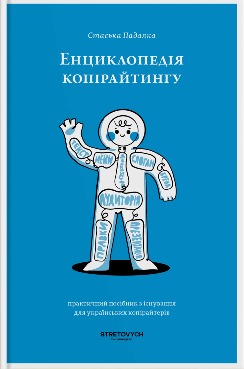 Обкладинка Енциклопедія копірайтингу