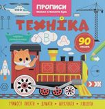 Прописи. Пишемо елементи букв. Техніка