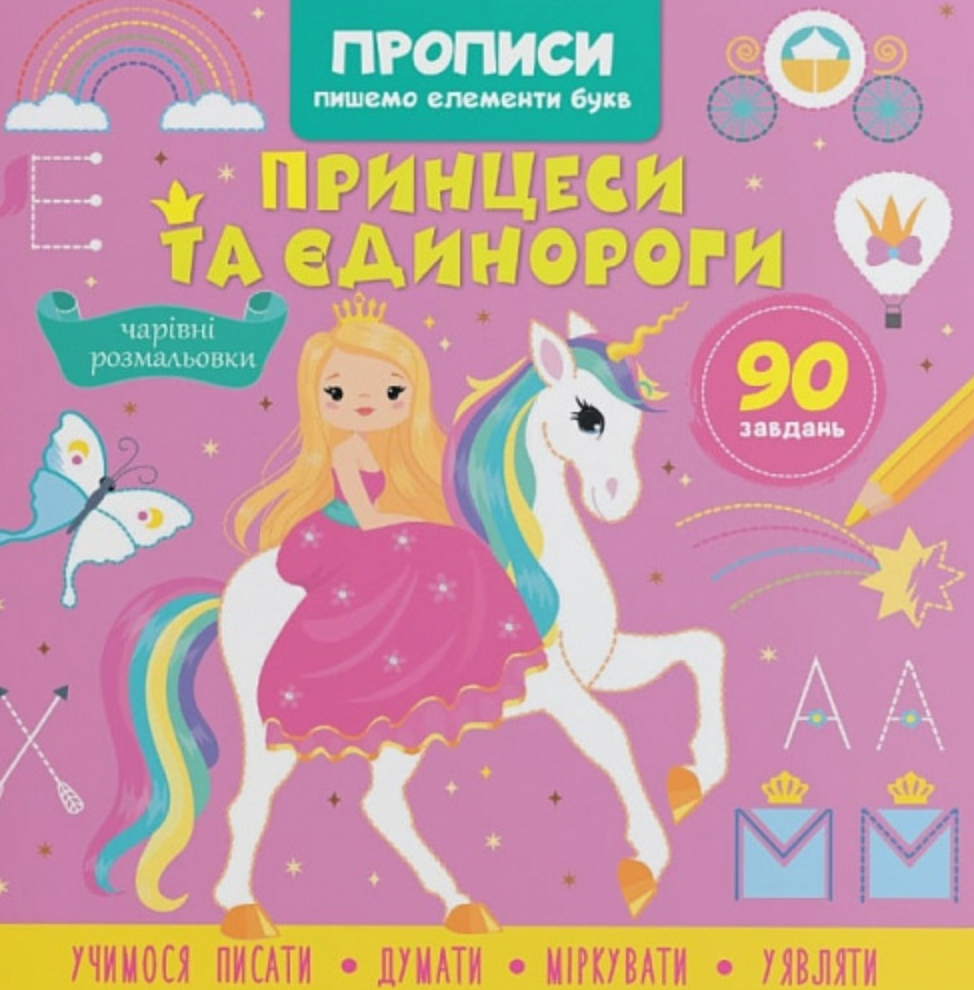Прописи. Пишемо елементи букв. Принцеси та єдинороги