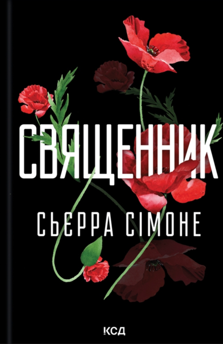Обкладинка Священник. Книга 1