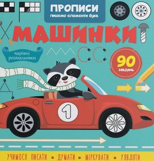 Прописи. Пишемо елементи букв. Машинки — фото 4