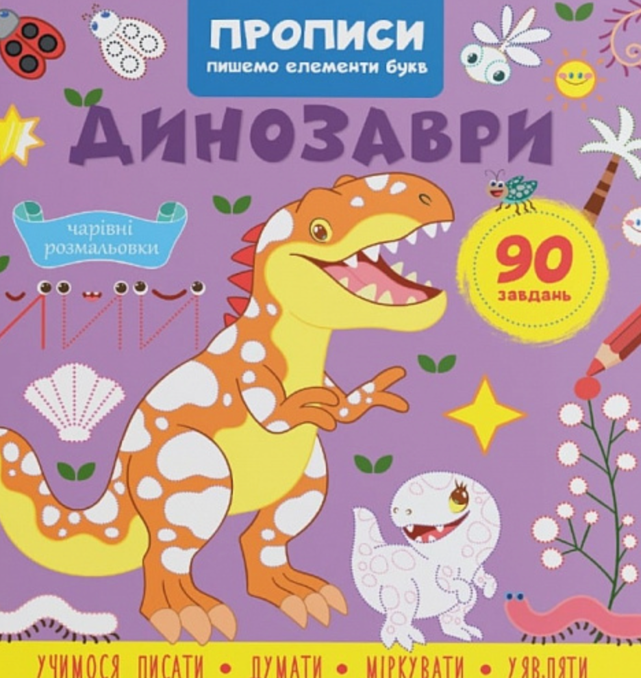 Прописи. Пишемо елементи букв. Динозаври