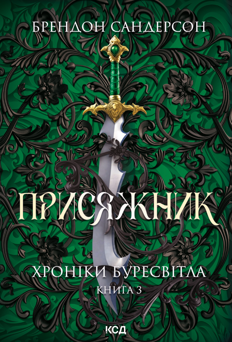 Присяжник