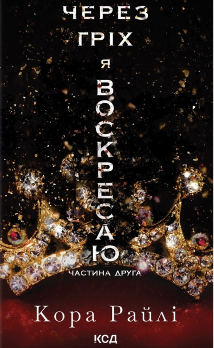 Через гріх я воскресаю. Книга 2