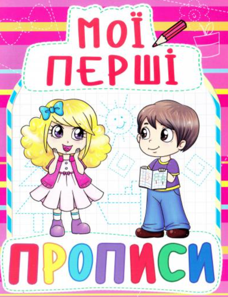 Мої перші прописи