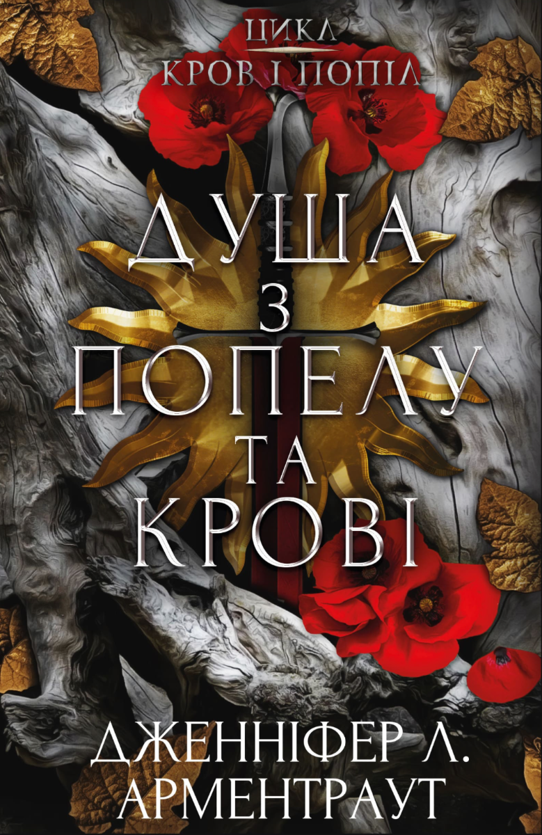 Обкладинка Кров і попіл. Душа з попелу та крові. Книга 5