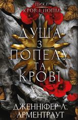 Кров і попіл. Душа з попелу та крові. Книга 5