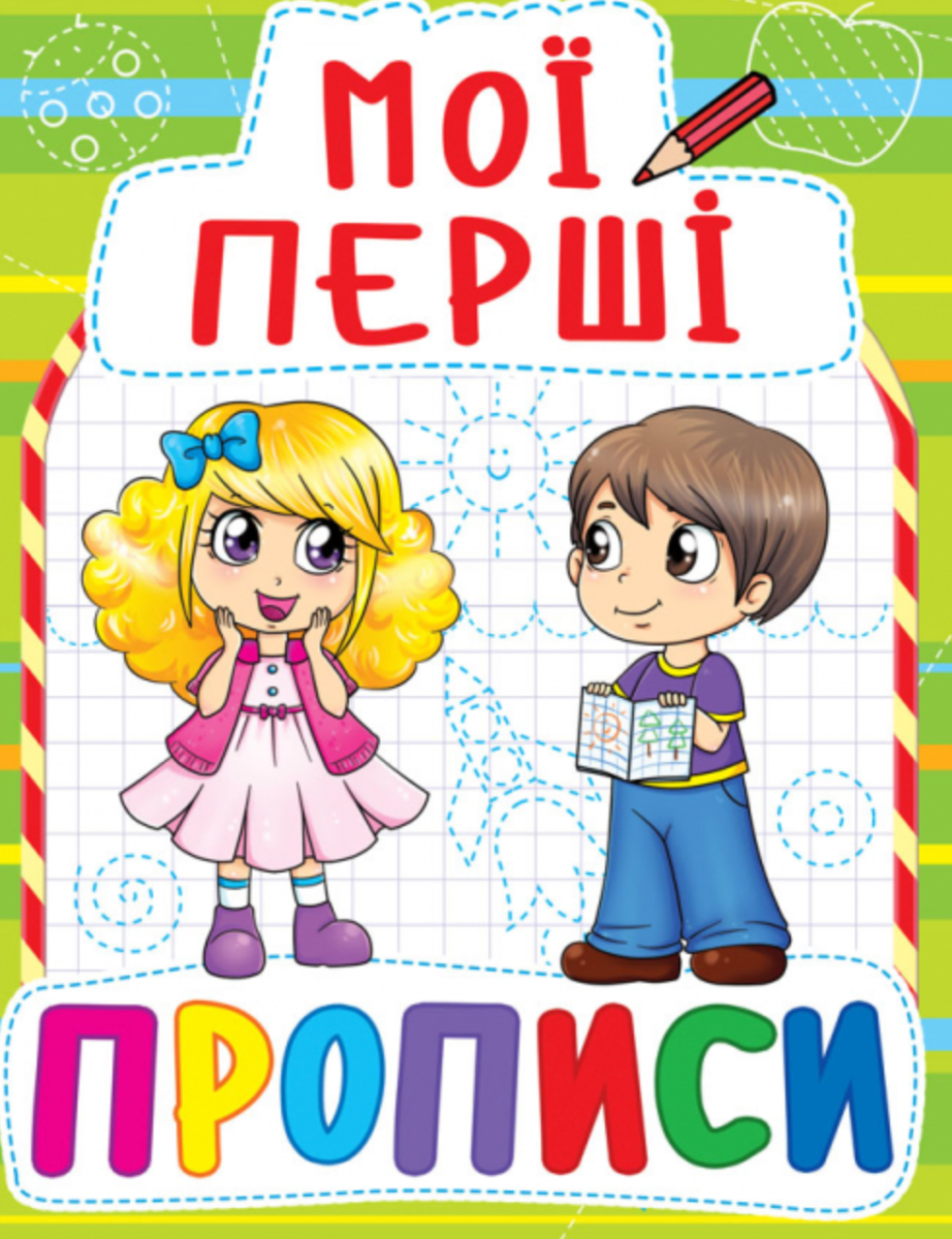 Обкладинка видання Мої перші прописи
