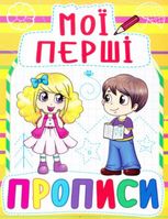 Мої перші прописи