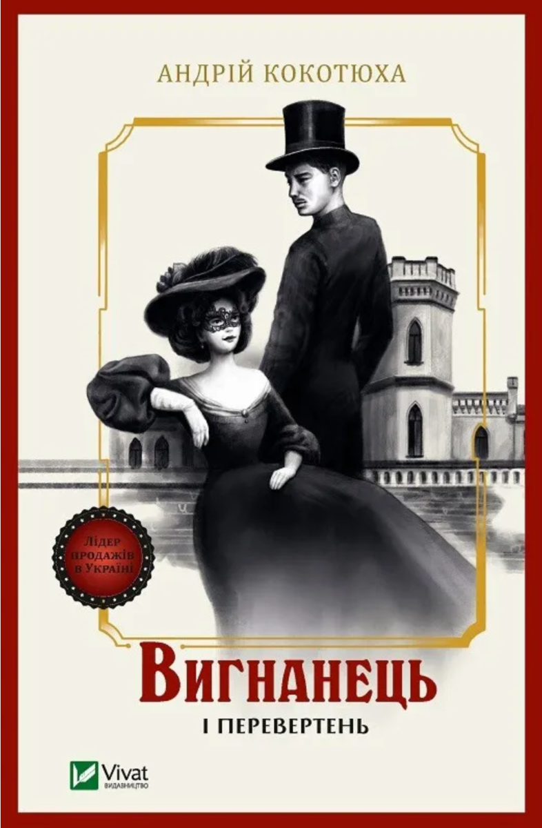 Вигнанець. Вигнанець і перевертень. Книга 3