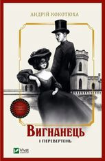 Вигнанець. Вигнанець і перевертень. Книга 3