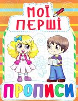 Мої перші прописи
