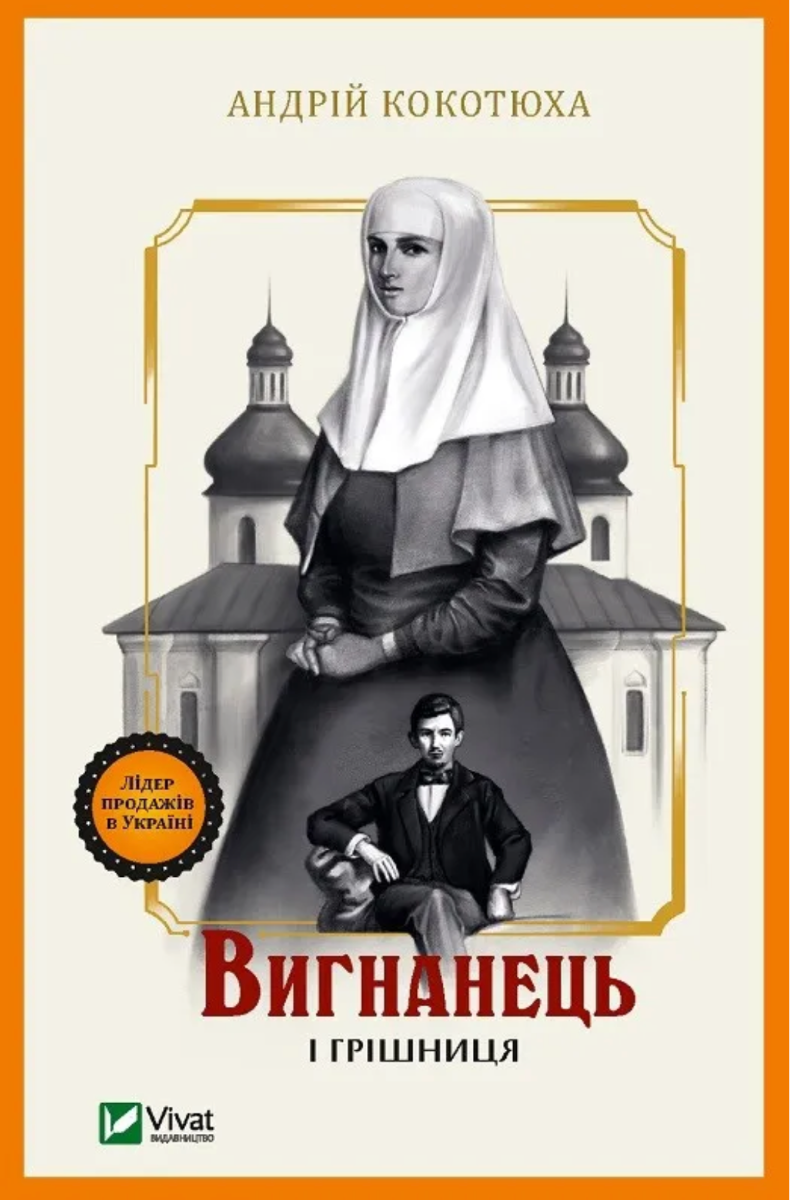 Вигнанець. Вигнанець і грішниця. Книга 4