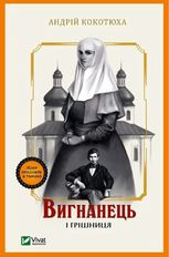 Вигнанець. Вигнанець і грішниця. Книга 4