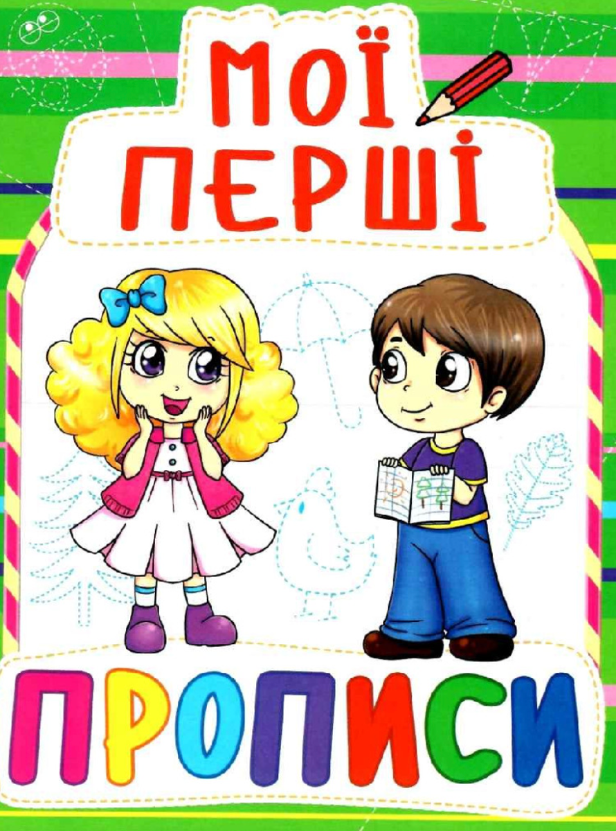 Мої перші прописи (код 091-5)