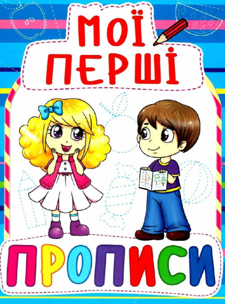 Книга Мої перші прописи (код 083-0)