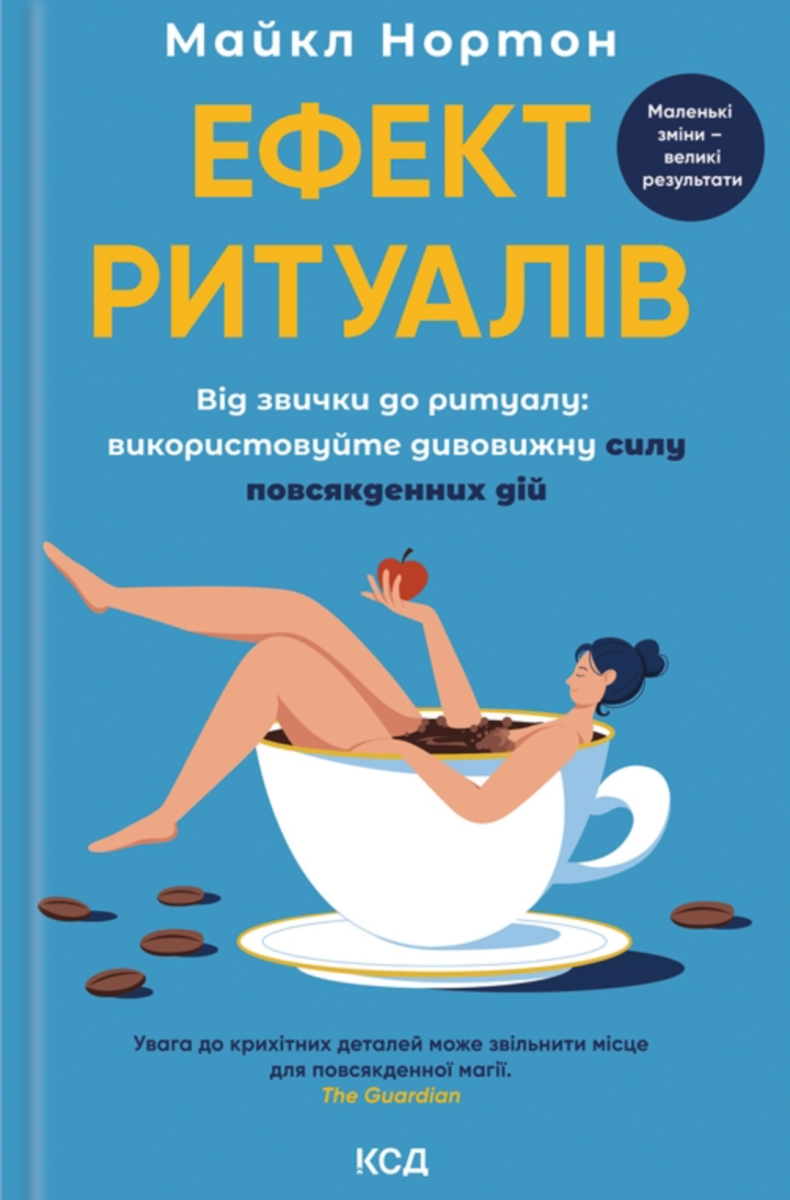Обкладинка Ефект ритуалів. Від звички до ритуалу. Використовуйте дивовижну силу повсякденних дій