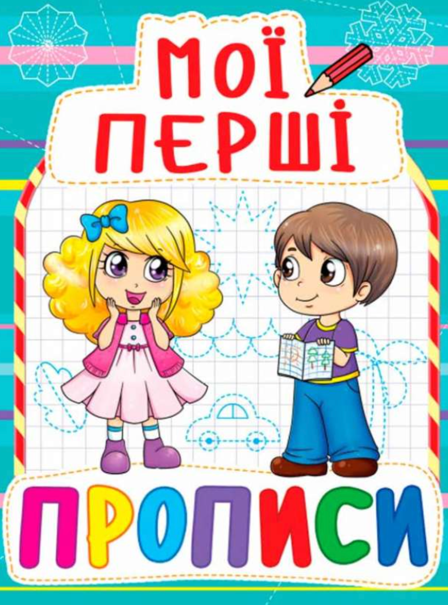 Обкладинка видання Мої перші прописи