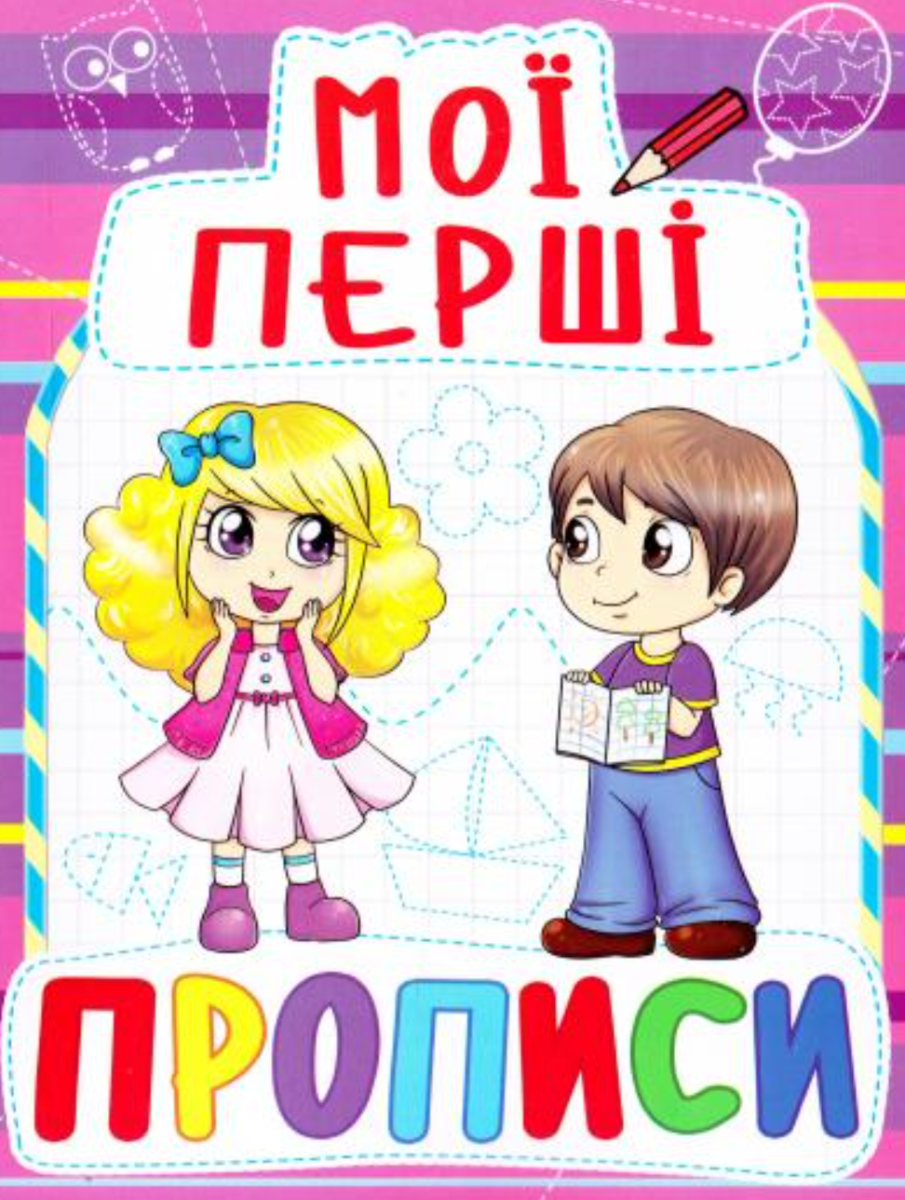 Обкладинка видання Мої перші прописи