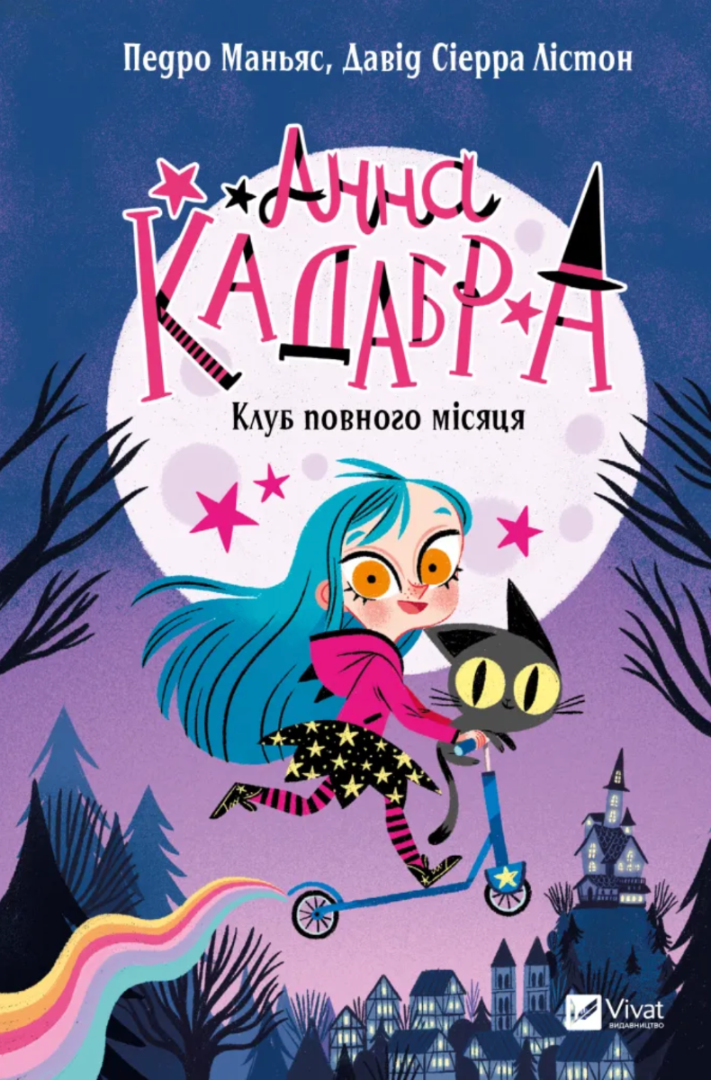 Обкладинка Анна Кадабра. Клуб Повного місяця. Книга 1