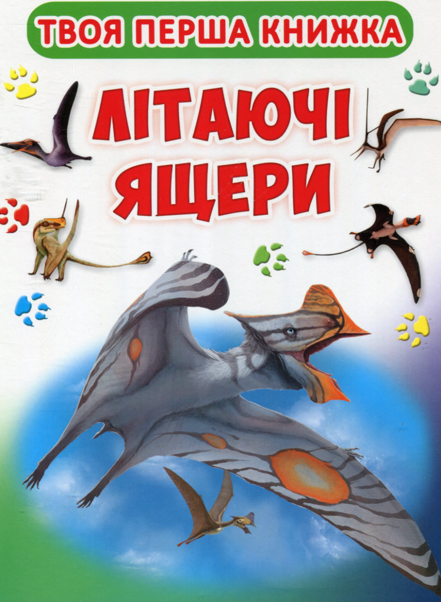Книга Твоя перша книга. Літаючі ящери