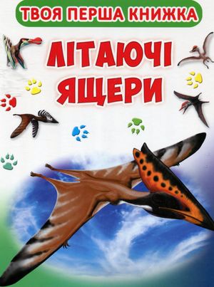 Твоя перша книга. Літаючі ящери — фото 4