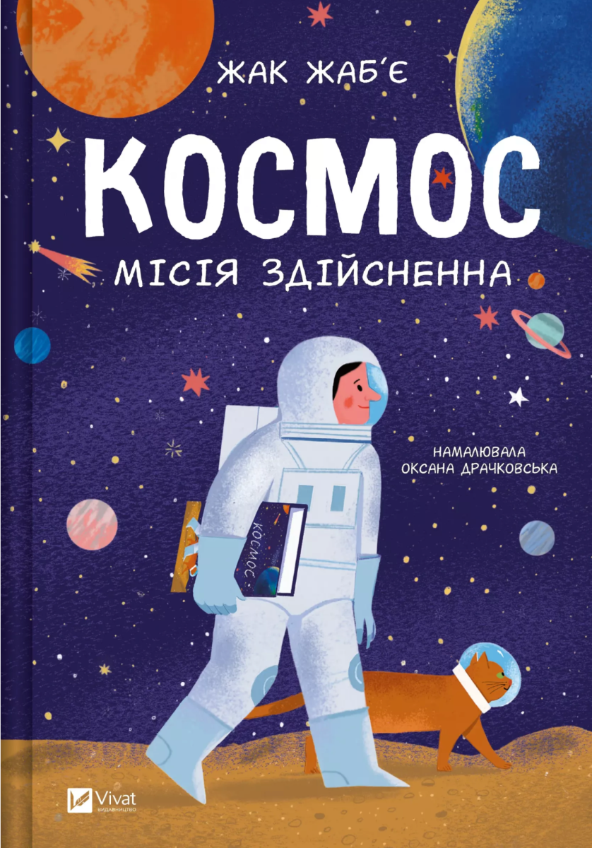 Обкладинка Космос. Місія здійсненна
