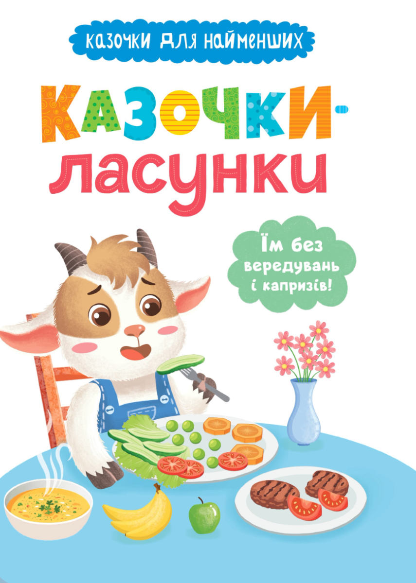Казочки-ласунки. Їм без вередувань та капризів!!