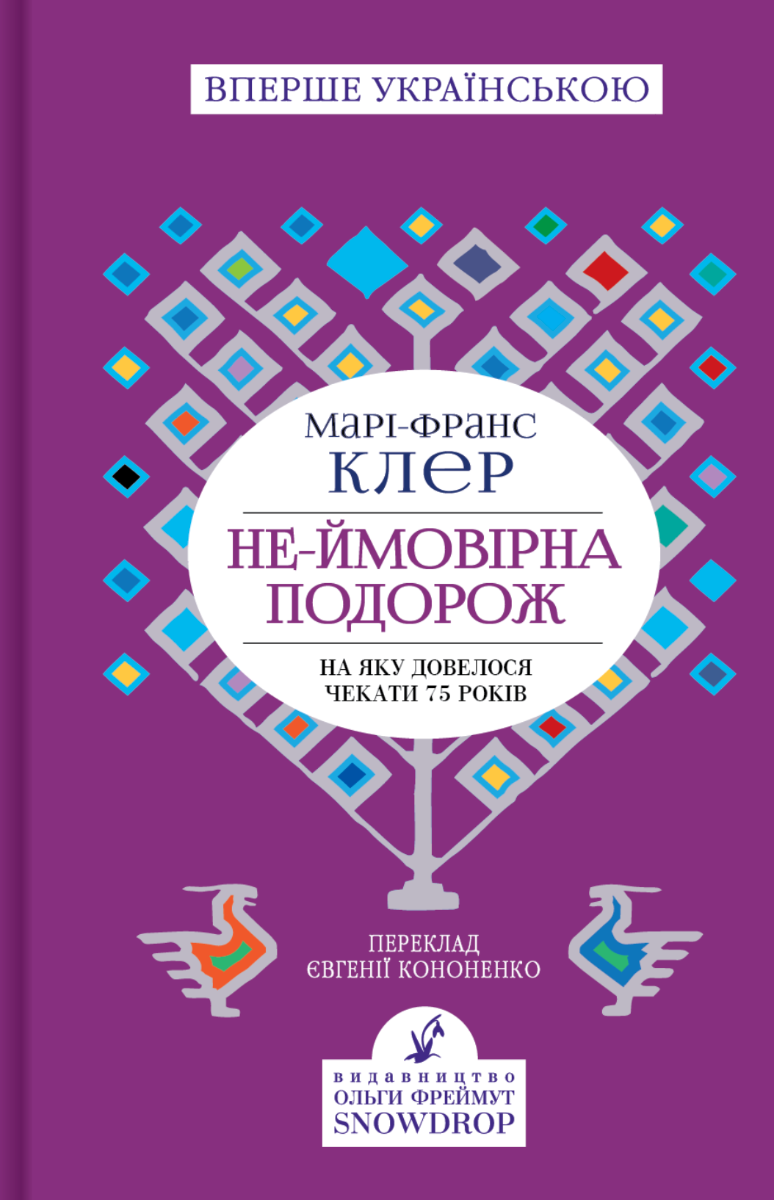 Обкладинка Не-ймовірна подорож, на яку довелося чекати 75 років