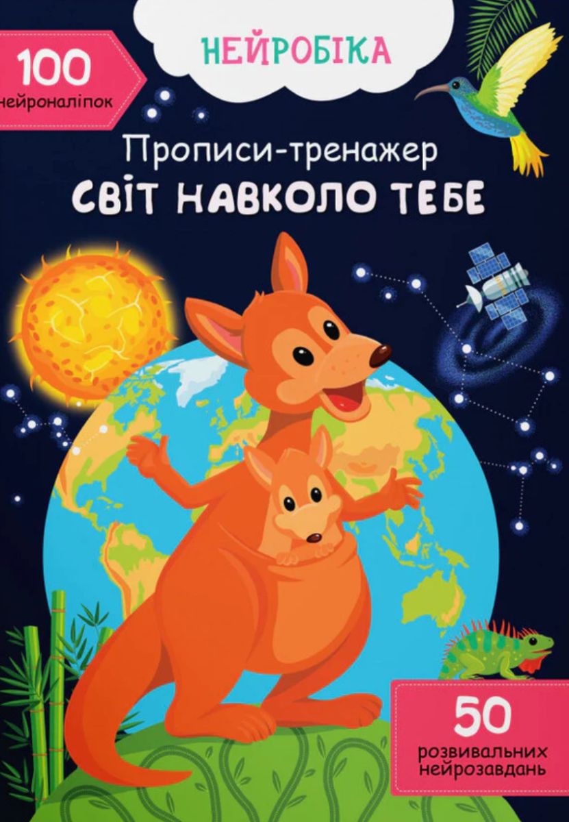 Прописи-тренажер. Світ навколо тебе. 100 нейроналіпок