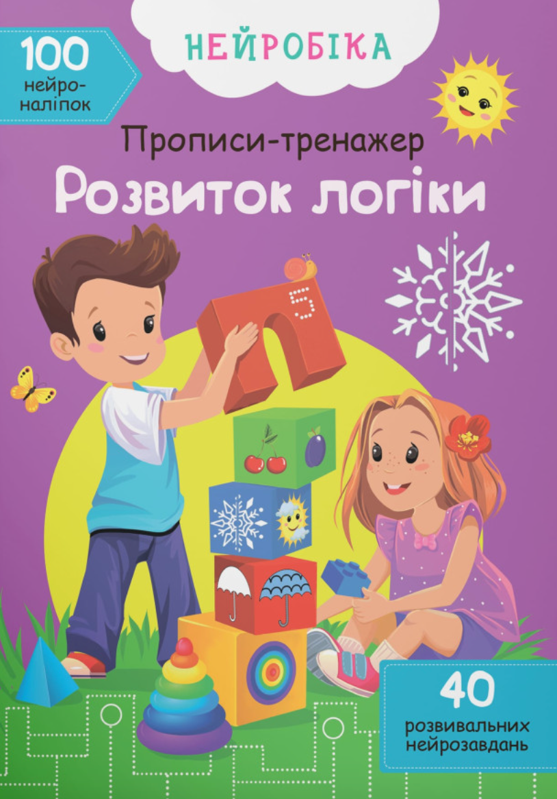 Прописи-тренажер. Розвиток логіки. 100 нейроналіпок