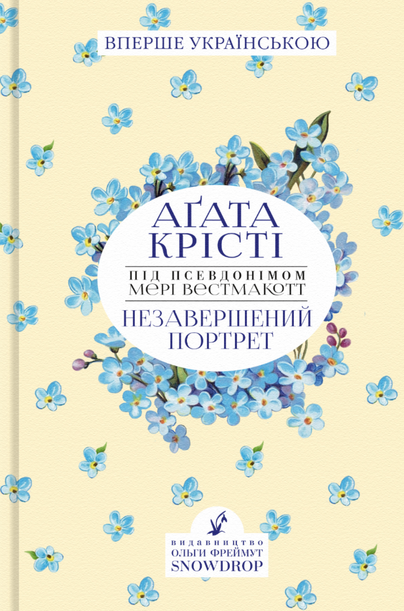 Обкладинка Незавершений портрет
