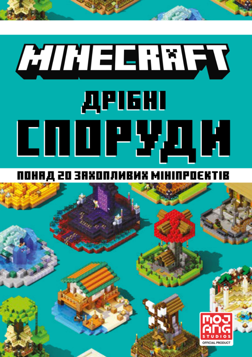 Обкладинка Minecraft. Дрiбнi споруди та захованi скарби