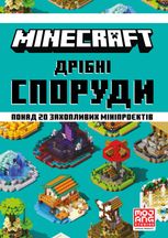 Minecraft. Дрiбнi споруди та захованi скарби