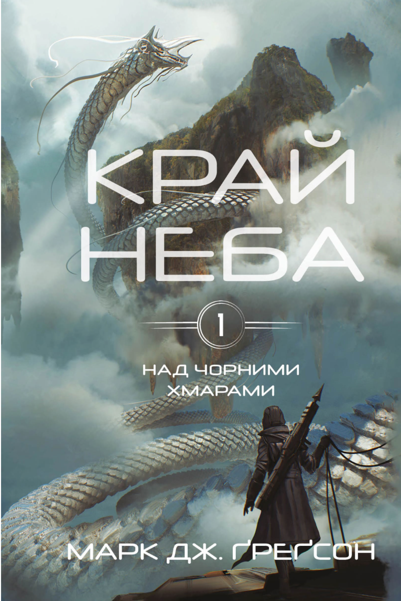Обкладинка Над чорними хмарами. Край неба. Книга 1
