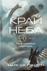Над чорними хмарами. Край неба. Книга 1