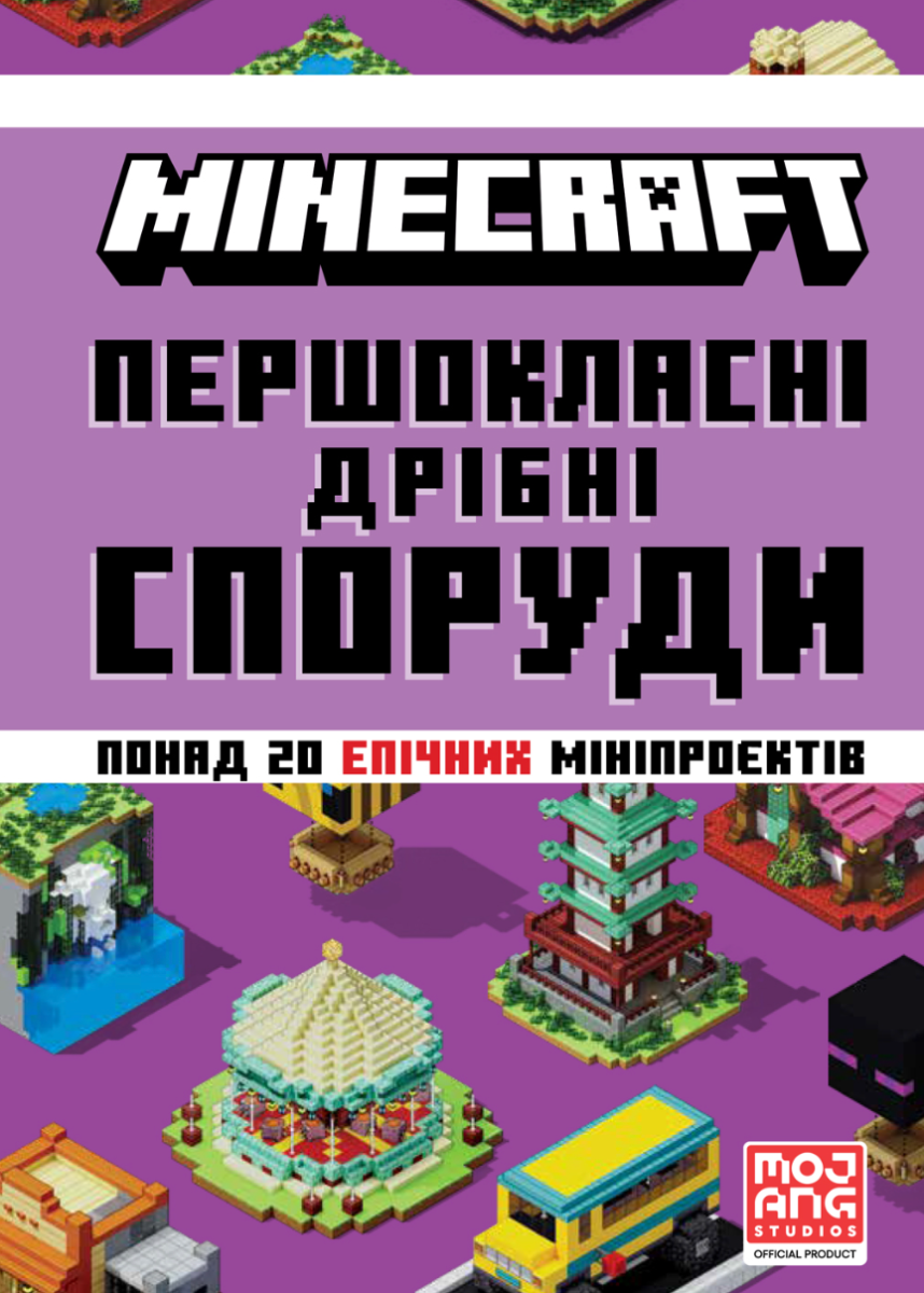 Обкладинка Minecraft. Першокласні дрібні споруди