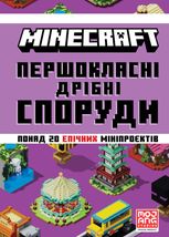 Minecraft. Першокласні дрібні споруди