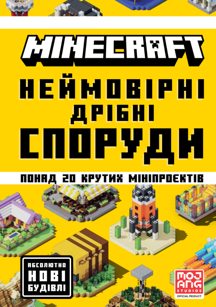 Обкладинка MINECRAFT Неймовірні дрібні споруди