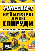 MINECRAFT Неймовірні дрібні споруди