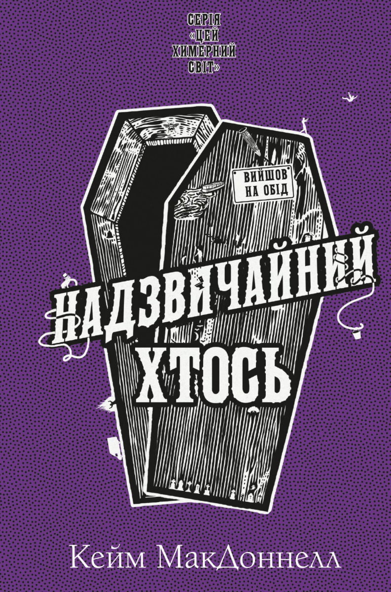 Цей химерний світ. Надзвичайний хтось. Книга 2
