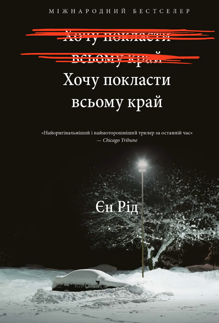 Обкладинка Хочу покласти всьому край