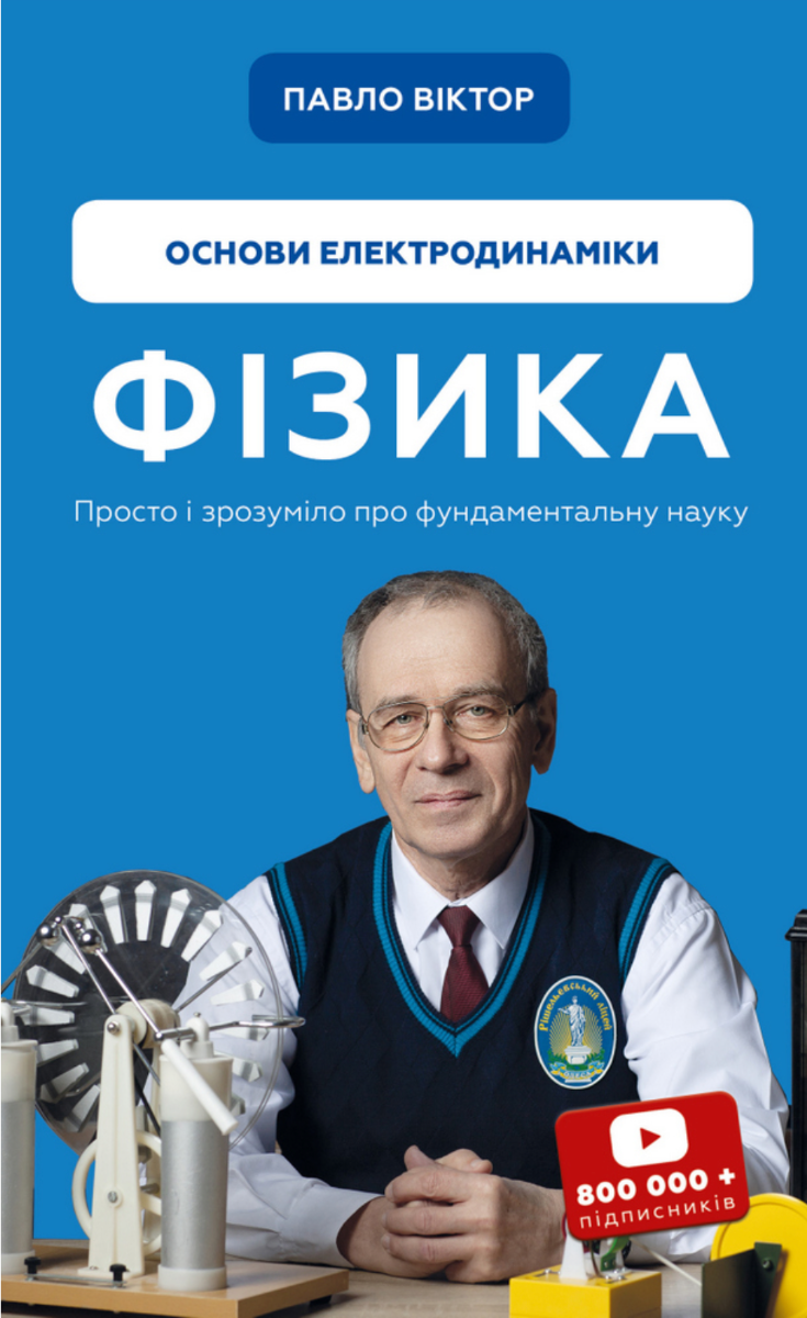 Обкладинка Фізика. Основи електродинаміки. Том 3