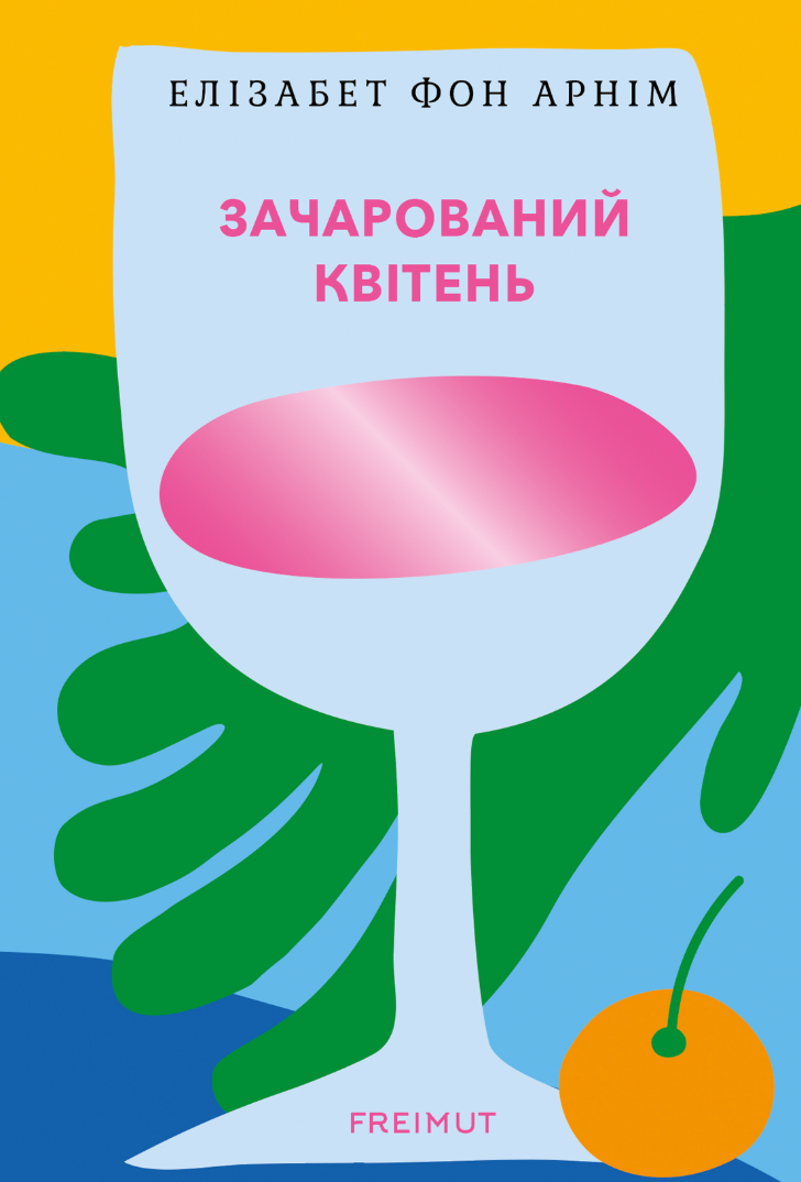 Обкладинка Зачарований квітень