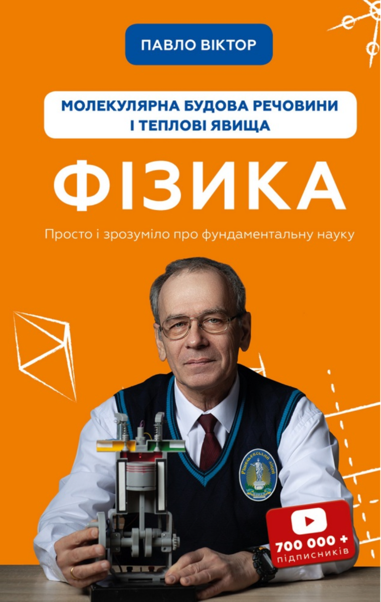 Фізика. Том 2. Молекулярна будова речовини і теплові...