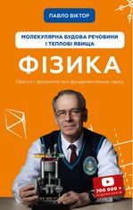 Фізика. Молекулярна будова речовини і теплові явища. Том 2