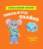 Самостійний малюк. Поводжуся охайно