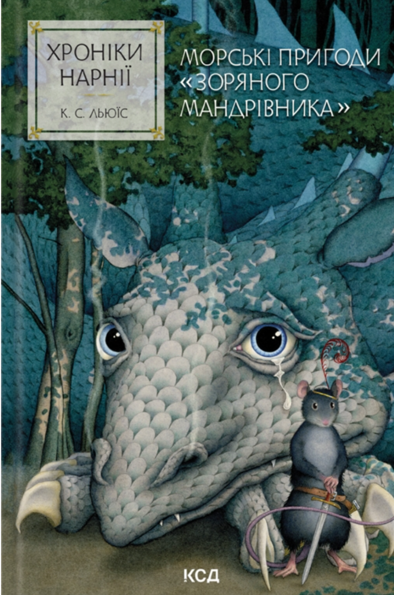 Обкладинка Хроніки Нарнії. Морські пригоди «Зоряного мандрівника». Книга 5