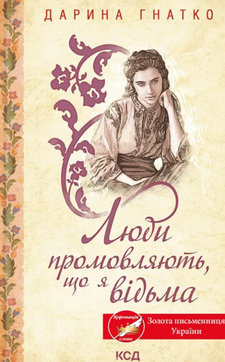 Обкладинка Люди промовляють, що я відьма